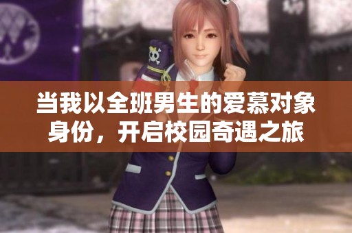 当我以全班男生的爱慕对象身份，开启校园奇遇之旅