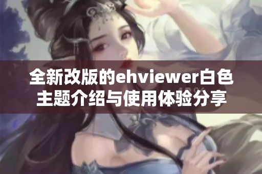 全新改版的ehviewer白色主题介绍与使用体验分享