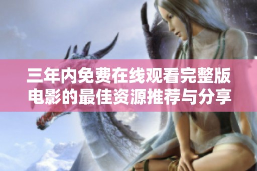 三年内免费在线观看完整版电影的最佳资源推荐与分享