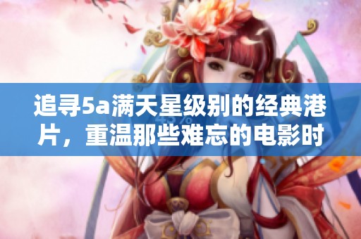 追寻5a满天星级别的经典港片，重温那些难忘的电影时光