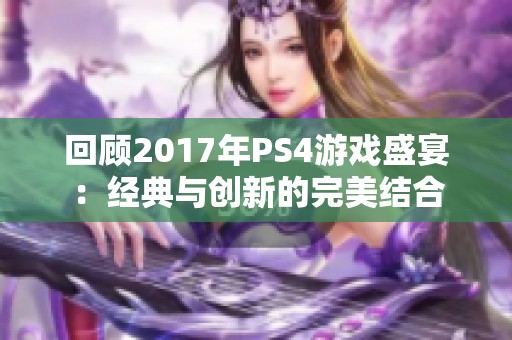 回顾2017年PS4游戏盛宴：经典与创新的完美结合