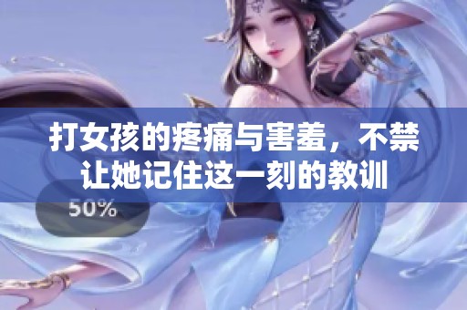 打女孩的疼痛与害羞，不禁让她记住这一刻的教训