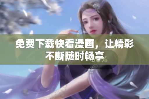 免费下载快看漫画，让精彩不断随时畅享