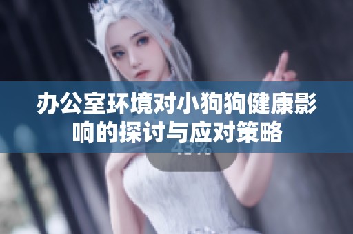办公室环境对小狗狗健康影响的探讨与应对策略