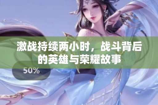 激战持续两小时，战斗背后的英雄与荣耀故事