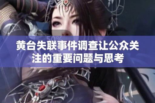 黄台失联事件调查让公众关注的重要问题与思考