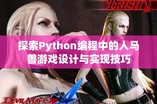 探索Python编程中的人马兽游戏设计与实现技巧