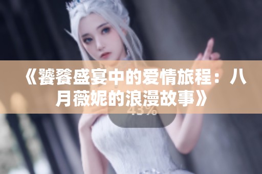 《饕餮盛宴中的爱情旅程：八月薇妮的浪漫故事》