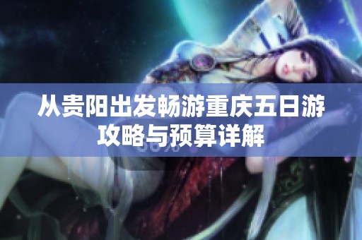 从贵阳出发畅游重庆五日游攻略与预算详解