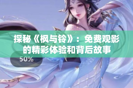 探秘《枫与铃》：免费观影的精彩体验和背后故事