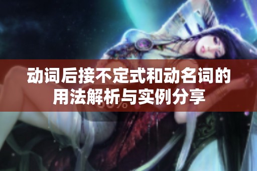 动词后接不定式和动名词的用法解析与实例分享