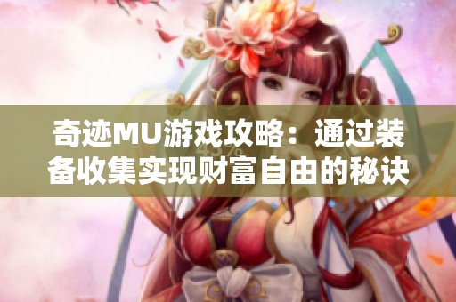 奇迹MU游戏攻略：通过装备收集实现财富自由的秘诀