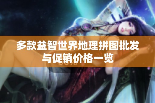 多款益智世界地理拼图批发与促销价格一览