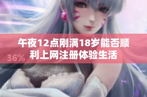 午夜12点刚满18岁能否顺利上网注册体验生活