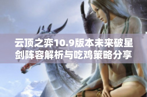 云顶之弈10.9版本未来破星剑阵容解析与吃鸡策略分享