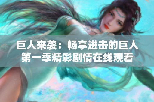 巨人来袭：畅享进击的巨人第一季精彩剧情在线观看