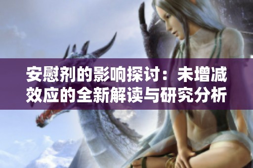 安慰剂的影响探讨：未增减效应的全新解读与研究分析