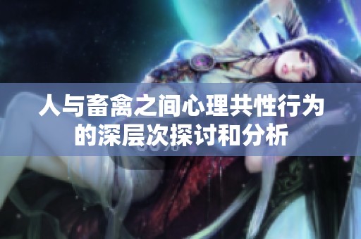 人与畜禽之间心理共性行为的深层次探讨和分析