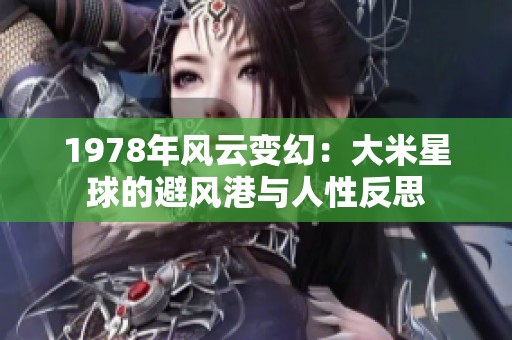 1978年风云变幻：大米星球的避风港与人性反思