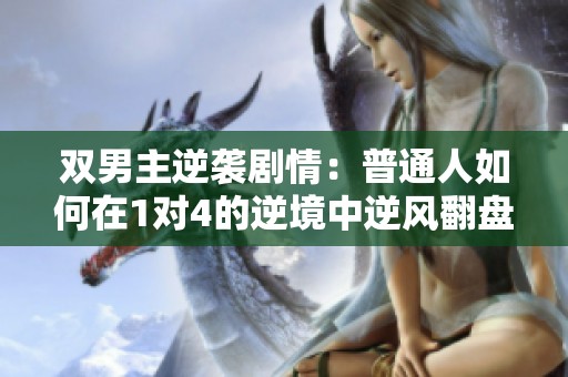 双男主逆袭剧情：普通人如何在1对4的逆境中逆风翻盘