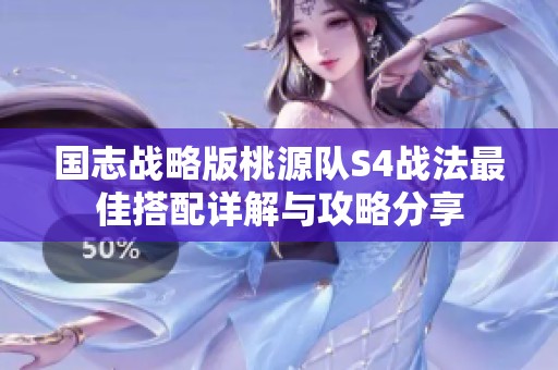 国志战略版桃源队S4战法最佳搭配详解与攻略分享