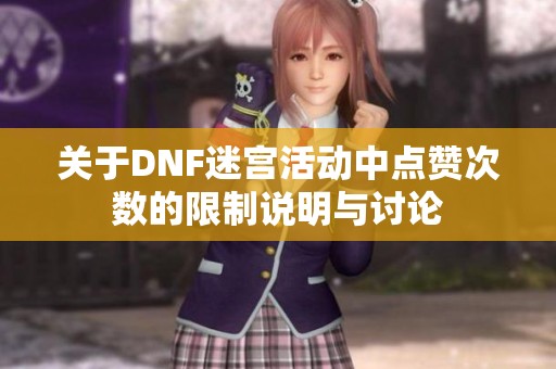 关于DNF迷宫活动中点赞次数的限制说明与讨论
