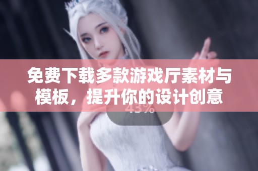 免费下载多款游戏厅素材与模板，提升你的设计创意