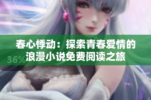 春心悸动：探索青春爱情的浪漫小说免费阅读之旅