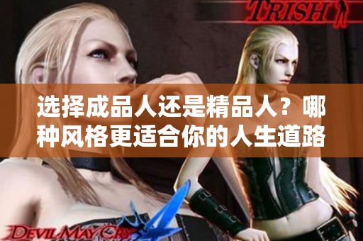选择成品人还是精品人？哪种风格更适合你的人生道路
