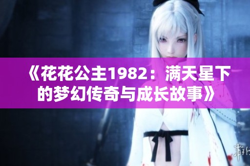 《花花公主1982：满天星下的梦幻传奇与成长故事》