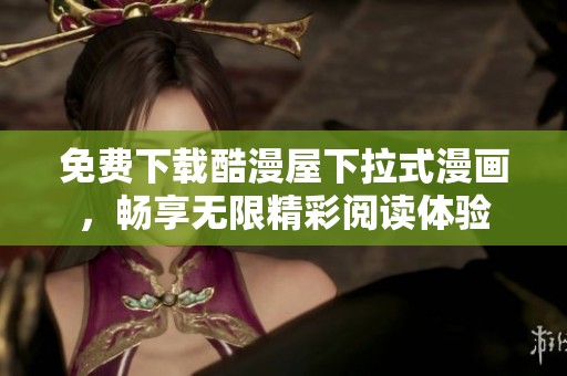 免费下载酷漫屋下拉式漫画，畅享无限精彩阅读体验