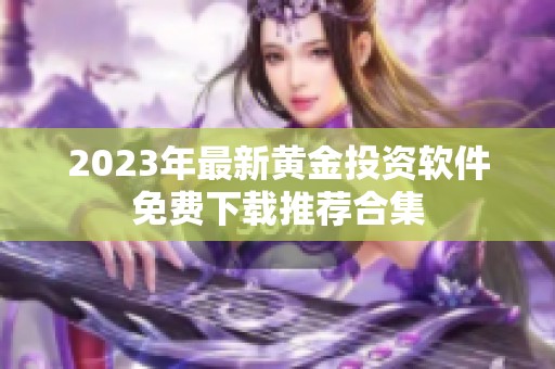 2023年最新黄金投资软件免费下载推荐合集