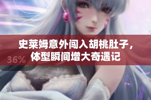 史莱姆意外闯入胡桃肚子，体型瞬间增大奇遇记