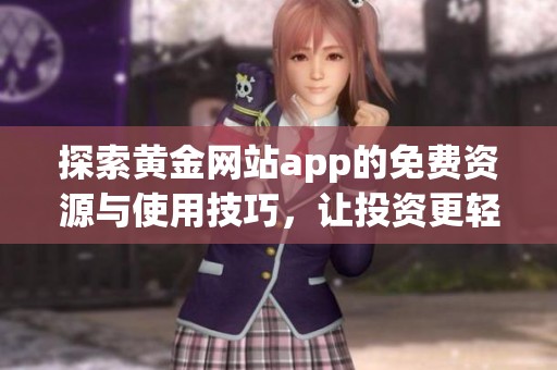探索黄金网站app的免费资源与使用技巧，让投资更轻松