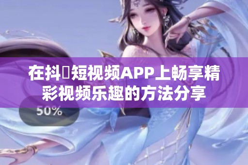 在抖抈短视频APP上畅享精彩视频乐趣的方法分享