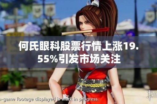 何氏眼科股票行情上涨19.55%引发市场关注