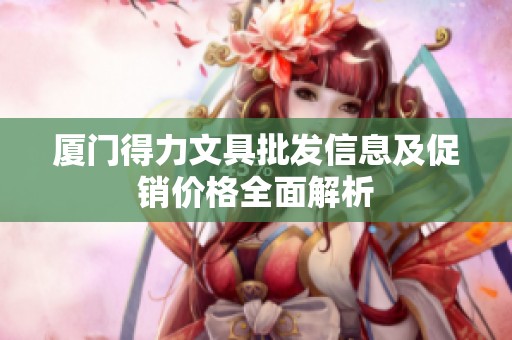 厦门得力文具批发信息及促销价格全面解析