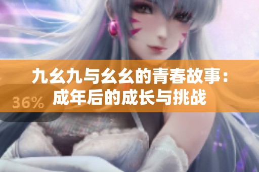 九幺九与幺幺的青春故事：成年后的成长与挑战