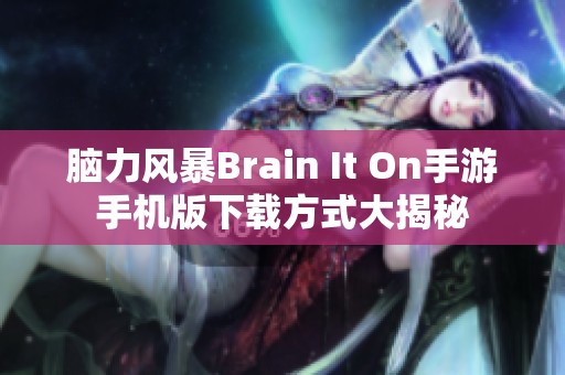 脑力风暴Brain It On手游手机版下载方式大揭秘