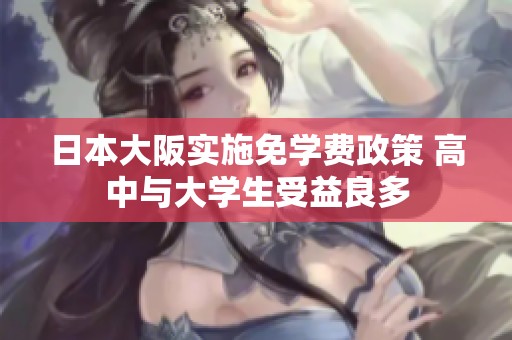 日本大阪实施免学费政策 高中与大学生受益良多