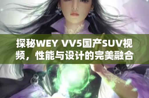 探秘WEY VV5国产SUV视频，性能与设计的完美融合