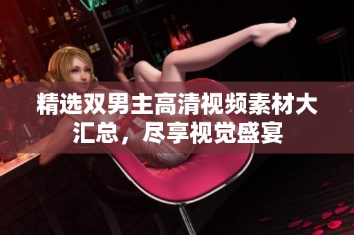 精选双男主高清视频素材大汇总，尽享视觉盛宴