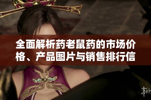 全面解析药老鼠药的市场价格、产品图片与销售排行信息