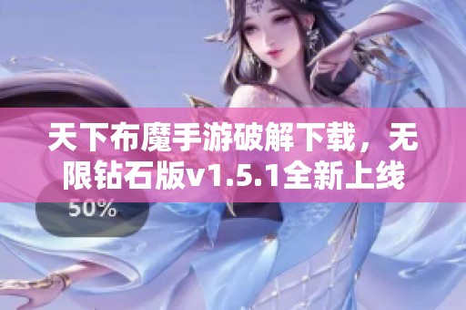 天下布魔手游破解下载，无限钻石版v1.5.1全新上线