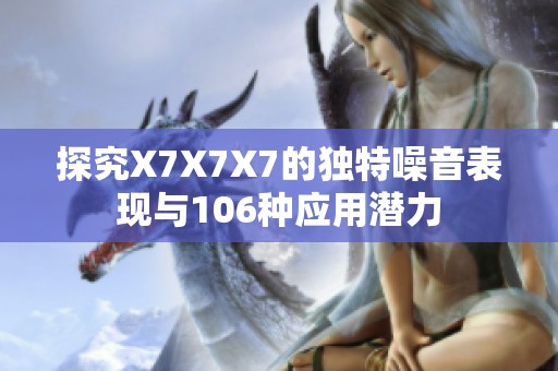 探究X7X7X7的独特噪音表现与106种应用潜力