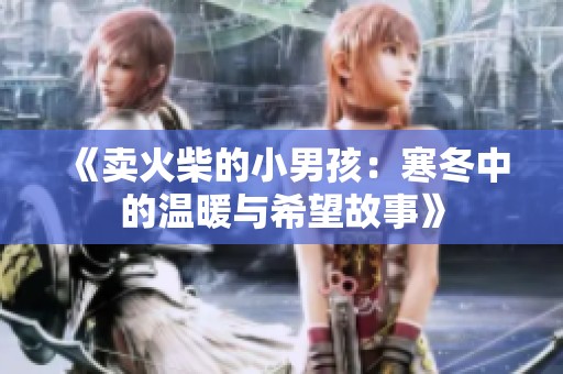 《卖火柴的小男孩：寒冬中的温暖与希望故事》