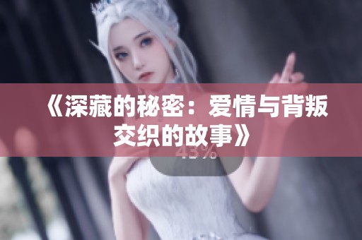 《深藏的秘密：爱情与背叛交织的故事》