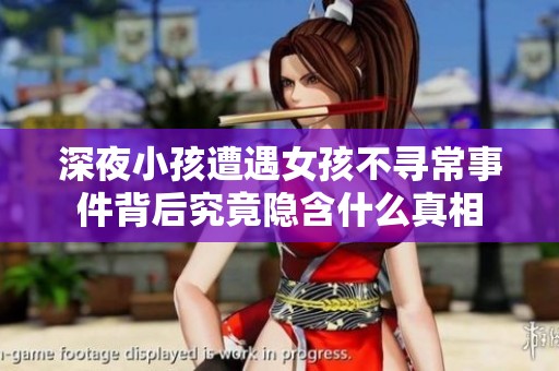 深夜小孩遭遇女孩不寻常事件背后究竟隐含什么真相