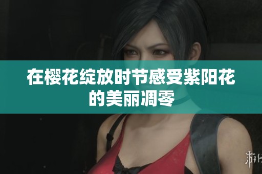 在樱花绽放时节感受紫阳花的美丽凋零