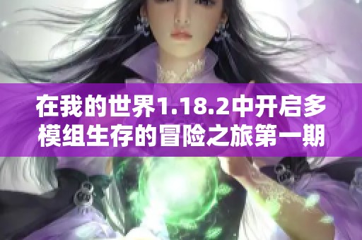 在我的世界1.18.2中开启多模组生存的冒险之旅第一期